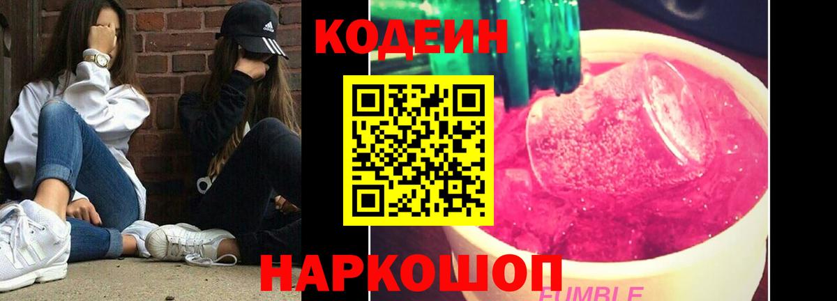 Кодеин напиток Lean (лин)  Вход с VPN  Ялуторовск 